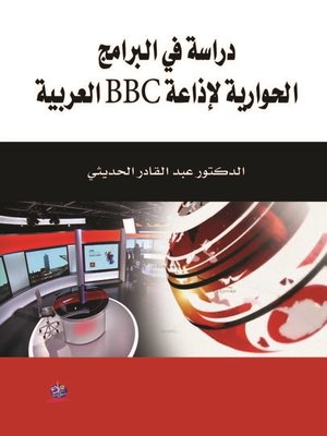 cover image of دراسة في البرامج الحوارية لإذاعة BBC العربية